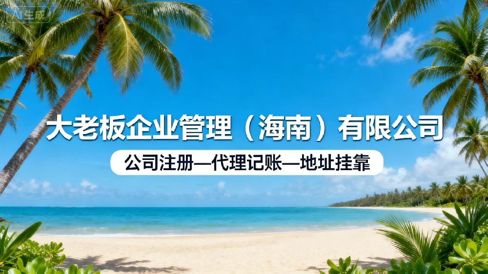 三亚新公司注册代办公司_三亚新公司注册专业代办