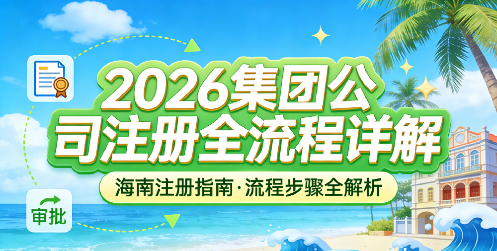 2026集团公司注册——大老板企业管理（海南）有限公司