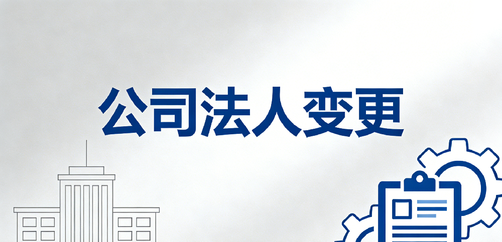 公司法人变更——大老板企业管理（海南）有限公司