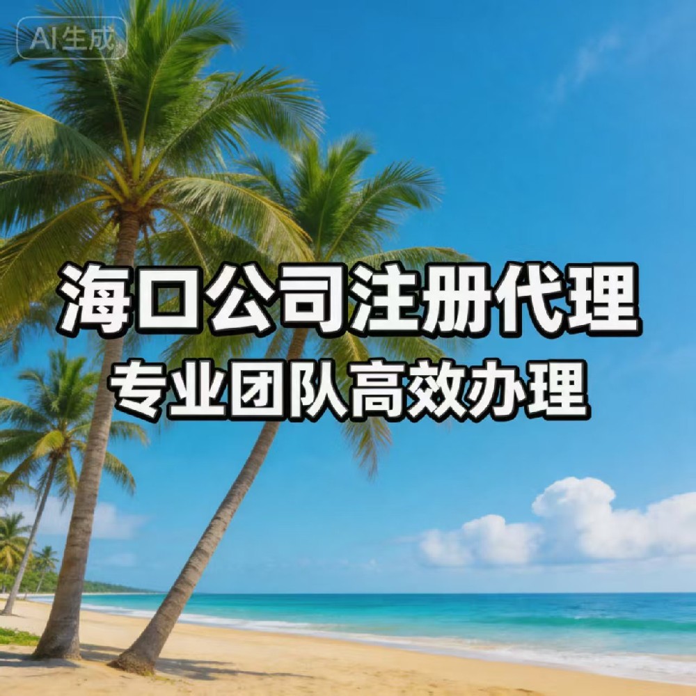 海口公司注册代理｜专业团队高效办理，3 天拿证享自贸港政策