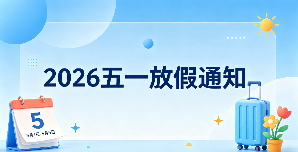 2026 年五一劳动节放假安排通知
