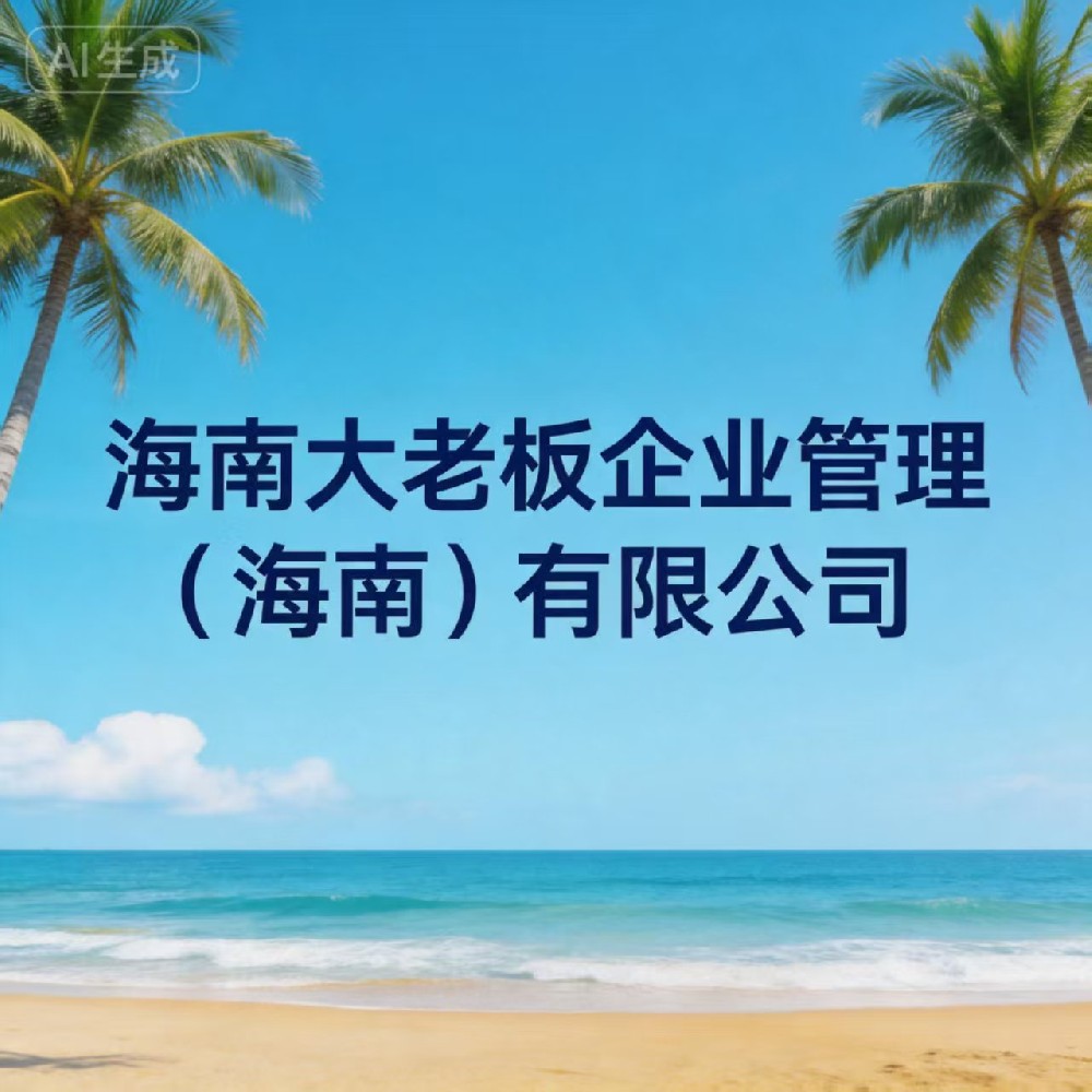 海南个体户关联公司风险解除 高频问答（含实操指南）
