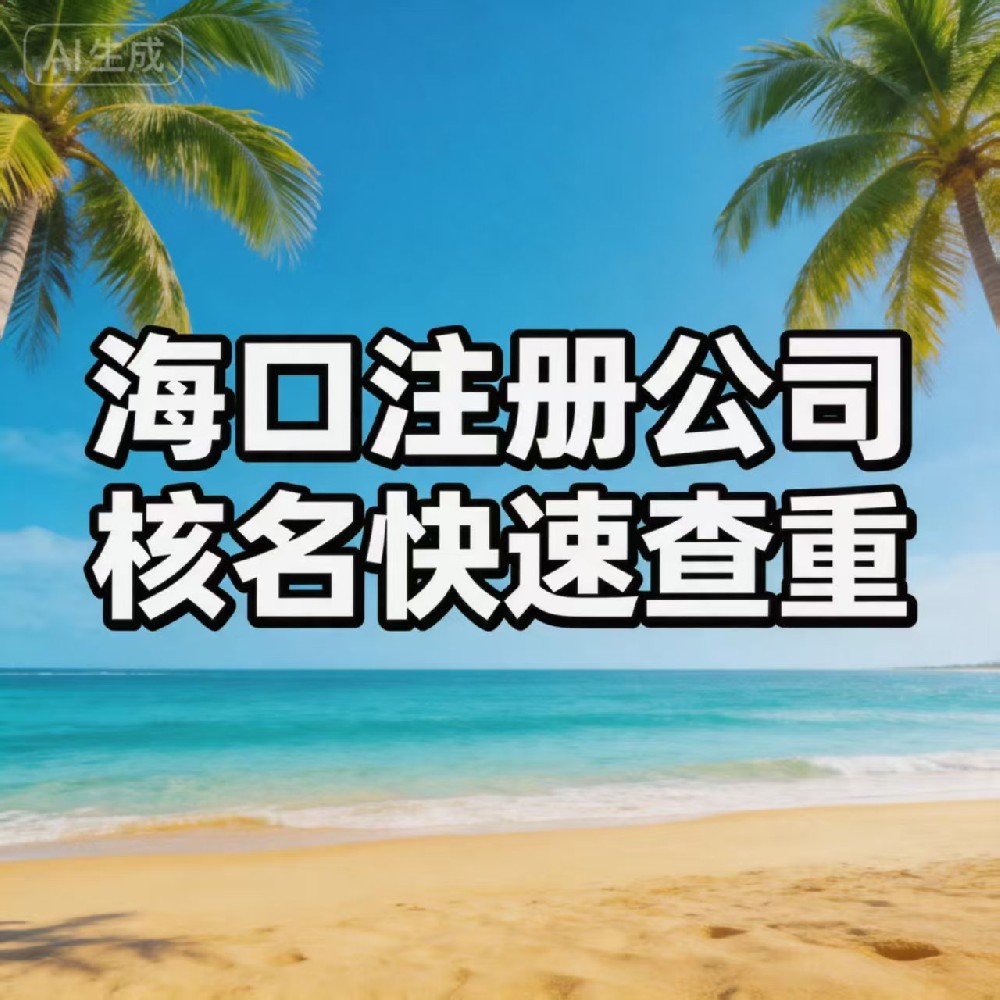 海口注册公司核名：快速查重 + 高通过率全攻略